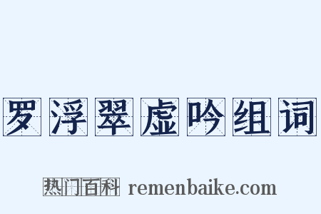 罗浮翠虚吟组词是什么意思的图片